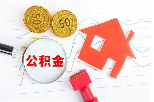 巢湖公积金想取出来零花可以吗（手头紧怎么提取公积金）